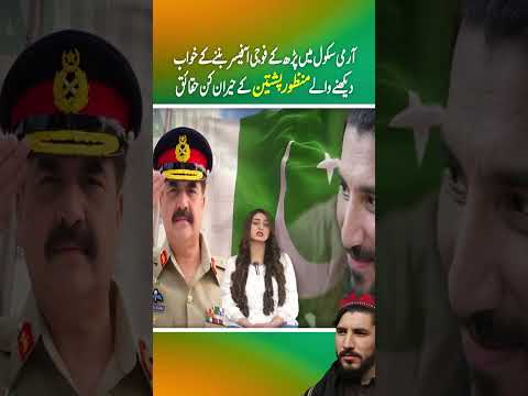 army shool mein parh ke fouji officer ban'nay ke khawab dekhnay walay Manzoor Pashteen ke haqaiq(P1)