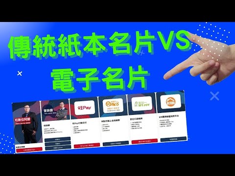 傳統紙本名片和電子名片使用上的差別以及經驗分享 [行銷新手一定要知道]