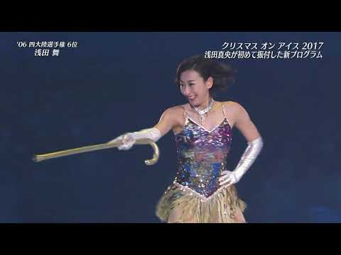 Mai ASADA（浅田舞） Christmas on Ice 2017『All I Want For Christmas Is You - The Puppini Sisters』