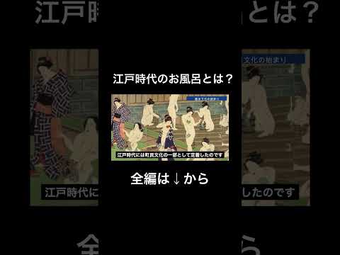 江戸時代のお風呂事情とは？#江戸時代#銭湯#風呂