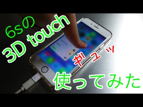 iPhone6sの3D touchを使ってみた！！