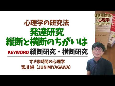 【心理学研究法】縦断研究と横断研究（発達研究）