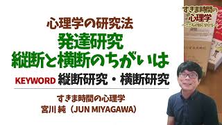 【心理学研究法】縦断研究と横断研究（発達研究）