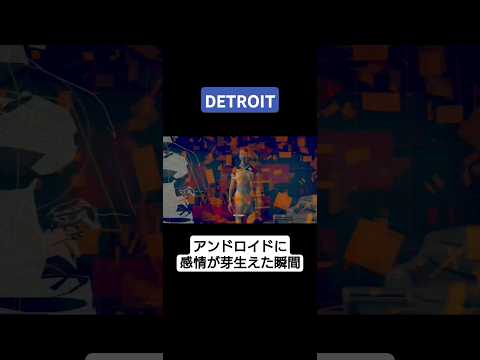 【DETROIT】誰かを守る。それが、足枷を外す条件だ。