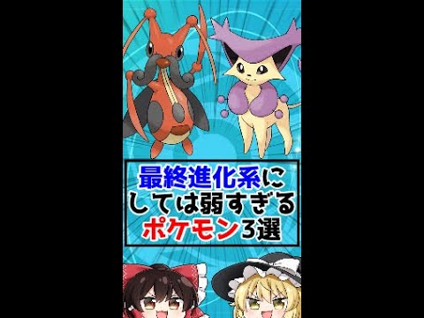 最終進化系にしては弱すぎるポケモン3選!!【ゆっくり解説？】