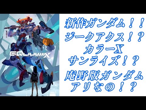 新作ガンダム！！ジークアクス！？庵野監督版ガンダムは有りなのか？？