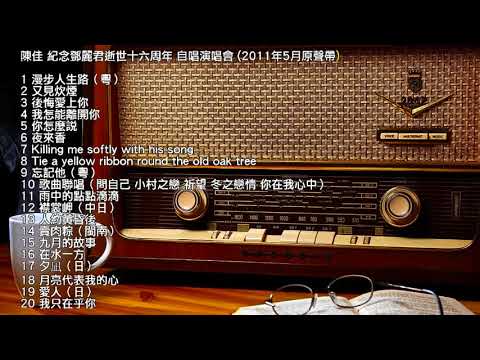 《陳佳 紀念鄧麗君逝世十六周年 自唱演唱會 (2011年5月原聲帶)》