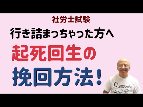 【社労士試験】行き詰まりから逃れる画期的な「目的から逆に辿る思考法」