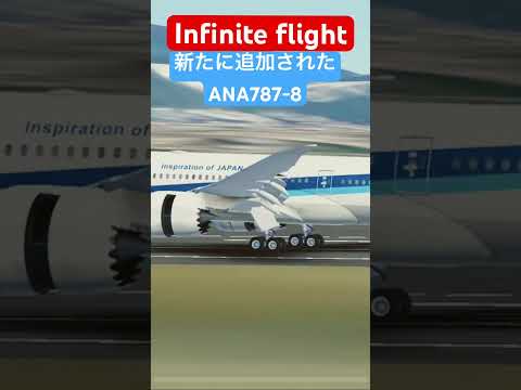 infinite flight 新しく追加された788で伊丹着陸#ANA#飛行機