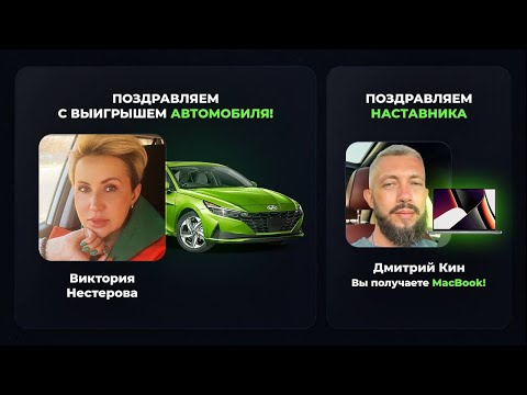 Победитель 1 автомобиля в Social Lift