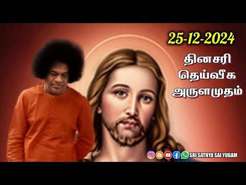 25-12-2024 | ஶ்ரீ சத்ய சாயிபாபா–தினசரி தெய்வீக அருளமுதம் | SRI SATHYA SAI BABA | Thought for the Day