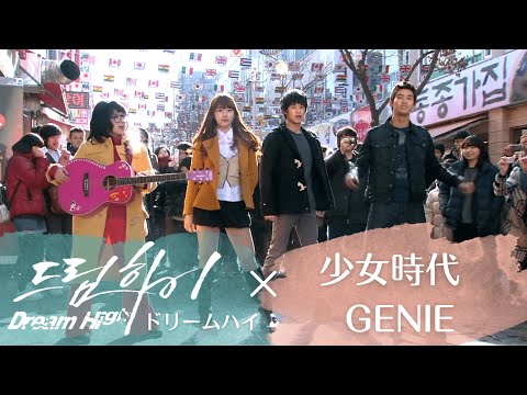 【伝説級】ドリームハイの出演者が歌う少女時代Genie (日本語字幕)