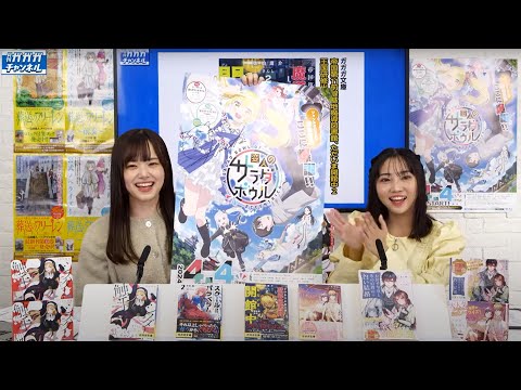 【特別企画】TVアニメ「変人のサラダボウル」キャスト・矢野妃菜喜さん（サラ・ダ・オディン役）【月刊ガガガチャンネル】