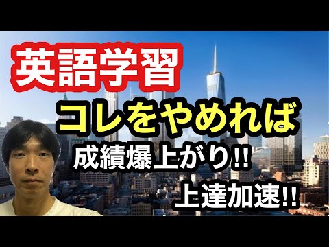 【英語学習】コレをやめれば成績爆上がり・上達加速します。