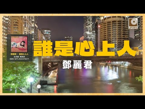 邓丽君 - 誰是心上人 (Official Lyric Video)