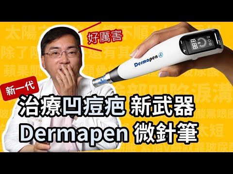 治凹痘疤，新武器 Dermapen (得美)微針筆，第四代微針筆，治療凹痘疤快速又方便！