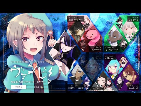 【マーダーミステリー】ヴァンピ！【ネタバレ注意　リドス 視点】マダミス #vtuber