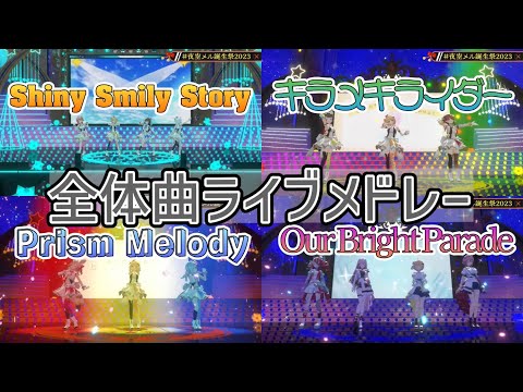 【夜空メル誕生祭2023】全体曲ライブメドレー(歌詞付き)【hololive/Shiny Smily Story/キラメキライダー/Prism Melody/Our Bright Parade】