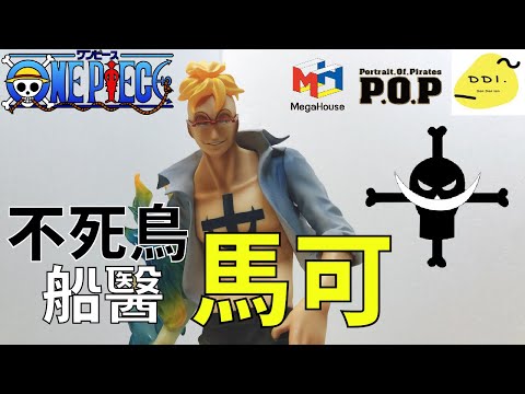 【海賊POP開箱】擁有最溫柔的火焰!! Portrait.Of.Pirates 船醫 馬可 /不死鳥 馬爾科/白ひげ海賊団 マルコ/Whitebeard Pirates Marco