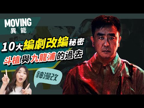 【漫影差異】《MOVING異能》九龍浦過去是劇版原創！美賢視力沒有受損？10件編劇沒告訴你的漫改秘密