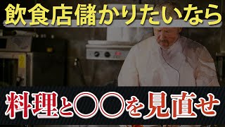 【飲食店経営】飲食店儲けたいなら料理と○○を見直せ！