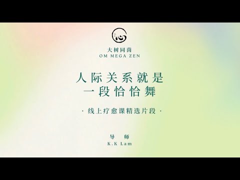 KK靈愈手本｜人际关系就是恰恰舞 #療癒 #靈性療癒 #身心靈 #入世修行 #人際關係 #社交 #溝通 #智慧 #心靈 #KKLam  #大樹同茵  #OmMegaZen