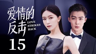 MUTLISUB【Love strikes back】 EP 15 | Modern Romance | Janice Man, Zhang Mingen❤️CDrama Club