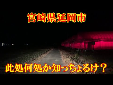 此処何処か知っちょるけ？　宮崎県延岡市