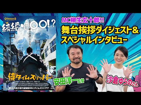 【祝！全国拡大公開】スペシャルゲストは安田淳一監督＆沙倉ゆうのさん！ここだけの裏話や続編構想も！？侍タイムスリッパー舞台挨拶ダイジェスト＆スペシャルインタビュー！