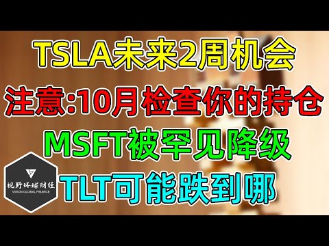 美股 TSLA未来2周机会！MSFT被罕见降级！注意：10月年度不佳的会更差！TLT可能跌到哪？