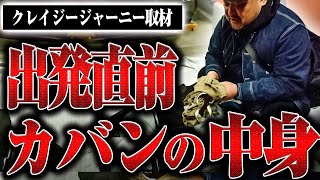 【クレイジージャーニー出発直前】旅の達人ゴンザレスのカバンの中身チェック！