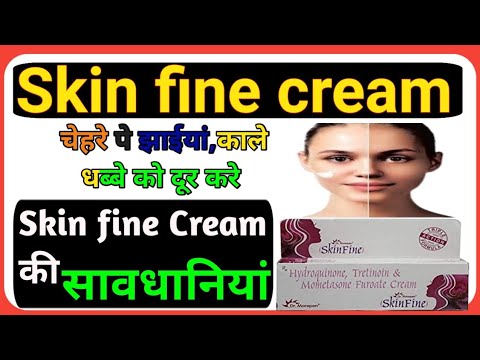 Skin fine cream की सावधानियां,लगाने से पहले सावधानियां देख लो Precautions for skin fine cream