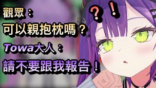 有觀眾問可以親抱枕套嗎？Towa大人的反應是？【常闇永遠/Hololive】