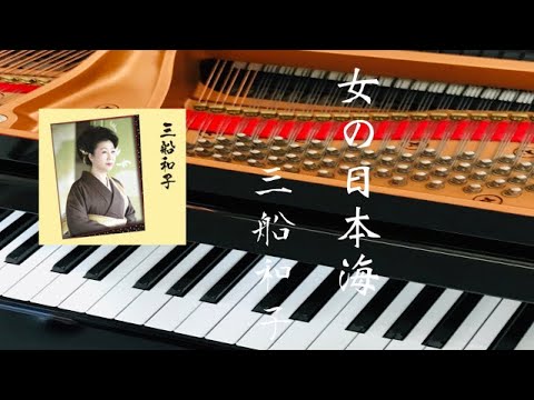 女の日本海　　三船和子　Kazuko Mifune　ピアノ　歌詞　自作アレンジ