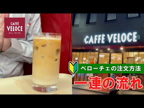 【cafe  in Japan】CAFFÈ veloce how to order and check | first time