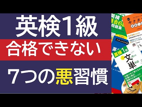 【英検1級】で合格できない7つの悪習慣 英語学習の全てに共通する内容です！