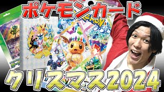 [過去最高⁉]初めてポケモンカードBOX買いをしたら奇跡が起きた⁉　クリスマス2024