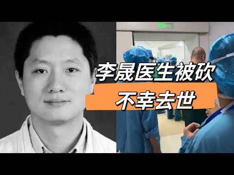 李晟医生被无辜砍伤不幸去世，社会之痛，请不要再“误伤”医生了