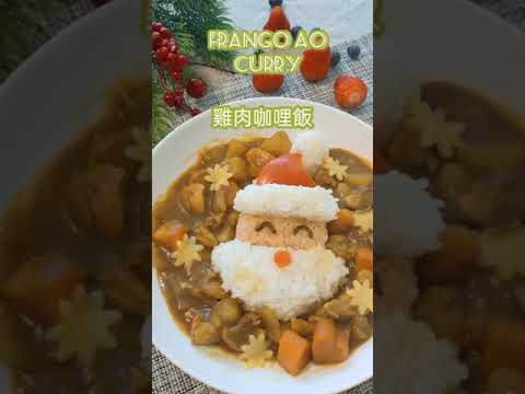 雞肉咖哩飯 Frango ao curry