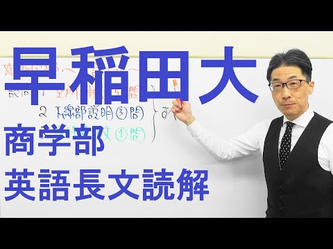 【早大英語】3331早稲田大長文読解過去問演習2019商学部Ⅰ