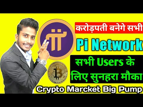 Pi Network से करोडो कमाने का मौका || Pi Coin Cryptochrrency बनाएगा करोडपती || Crypto Update GoodNews