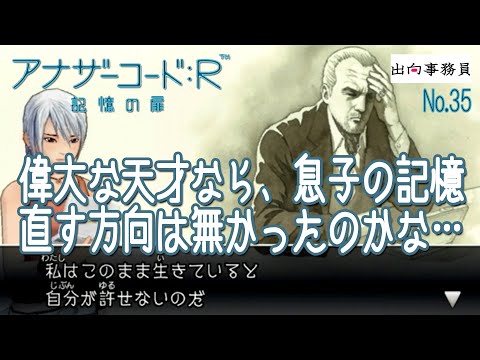 35「偉大なる天才はどうして簡単なことがわからなかったのか」アナザーコード：R 記憶の扉