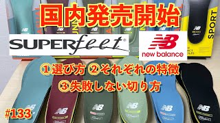 #133 SUPERFEET × New balance インソール 国内発売開始 選び方 特徴 失敗しない切り方 #superfeet #newbalance #インソール