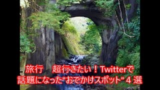 旅行　超行きたい！Twitterで話題になった"おでかけスポット"５選