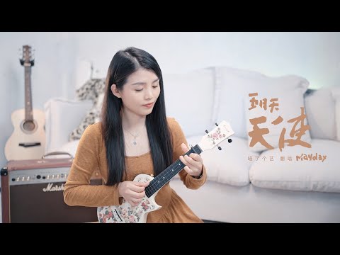 【喵了個藝】五月天《天使》烏克麗麗彈唱翻唱 | 附譜TAB | 尤克里里 | ukulele Cover |