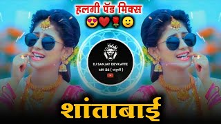 Shantabai Dj song Marathi शांताबाई सोंग dj remix Halgi mix dj Sanjay devkatte official