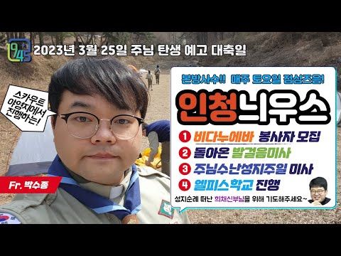 [LIVE] 사순 4주간 인청늬우스