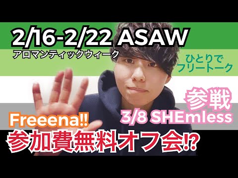 20200215 フリートーク ASAW / SHEmless / Freeena!! アロマンティックスペクトラムアウェアネスウィーク イベント・LBTアプリ紹介レビュー