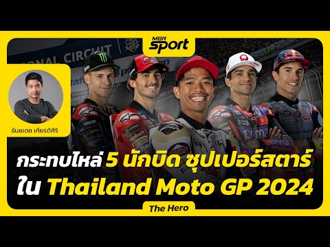 กระทบไหล่ 5 นักบิด ซูเปอร์สตาร์ ใน Thailand Moto GP 2024