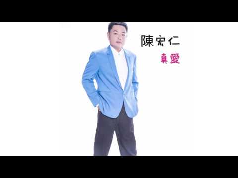 陳宏仁 真愛